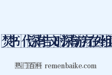 焚书·代深有告文时深有游方在外组词是什么意思的图片